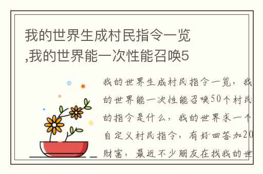 我的世界生成村民指令一览,我的世界能一次性能召唤50个村民的指令是什么
