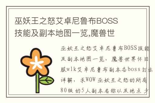 巫妖王之怒艾卓尼鲁布BOSS技能及副本地图一览,魔兽世界怀旧服wlk艾卓尼鲁布副本各boss打法详解