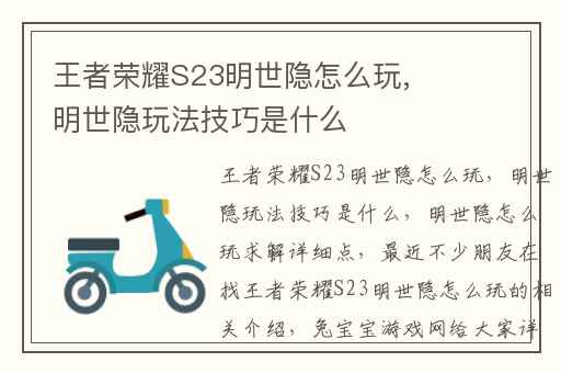 王者荣耀S23明世隐怎么玩,明世隐玩法技巧是什么
