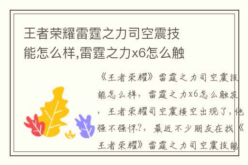 王者荣耀雷霆之力司空震技能怎么样,雷霆之力x6怎么触发