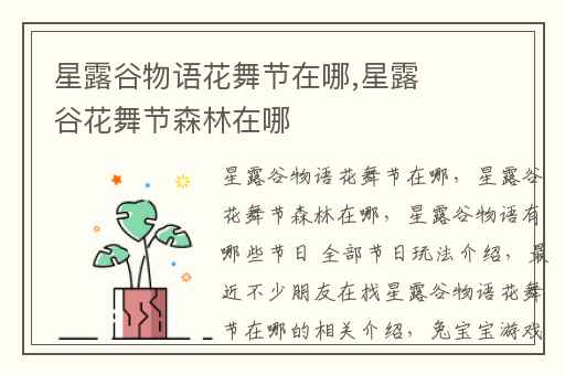 星露谷物语花舞节在哪,星露谷花舞节森林在哪