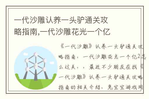 一代沙雕认养一头驴通关攻略指南,一代沙雕花光一个亿2怎么过关
