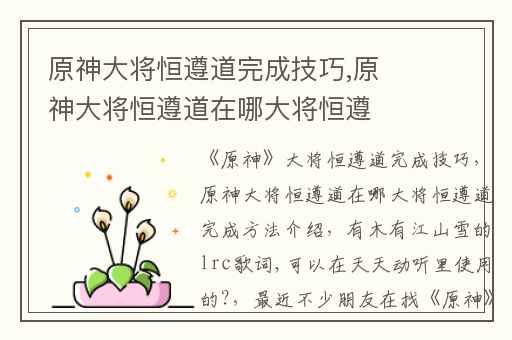 原神大将恒遵道完成技巧,原神大将恒遵道在哪大将恒遵道完成方法介绍