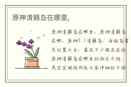 原神清籁岛在哪里,