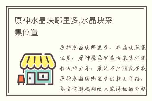 原神水晶块哪里多,水晶块采集位置