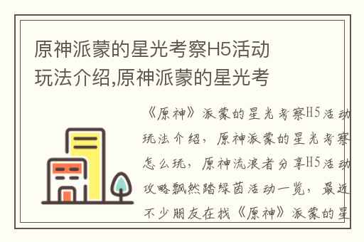 原神派蒙的星光考察H5活动玩法介绍,原神派蒙的星光考察怎么玩