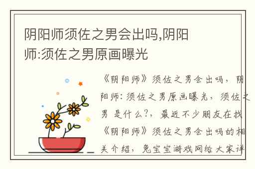 阴阳师须佐之男会出吗,阴阳师:须佐之男原画曝光