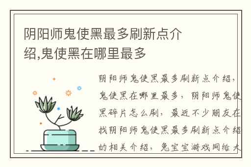 阴阳师鬼使黑最多刷新点介绍,鬼使黑在哪里最多