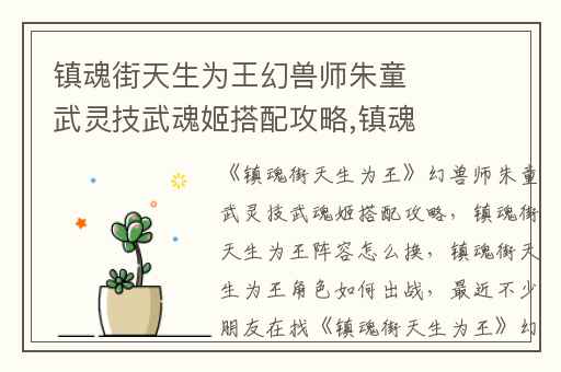 镇魂街天生为王幻兽师朱童武灵技武魂姬搭配攻略,镇魂街天生为王阵容怎么换