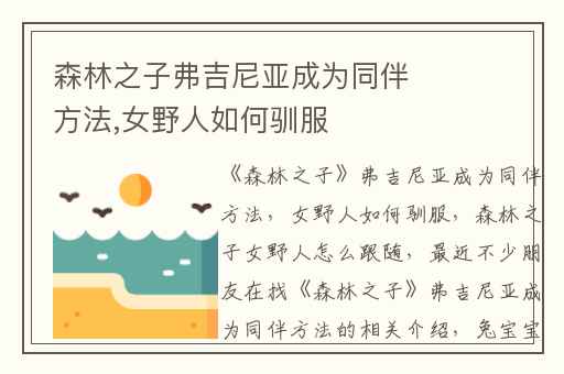 森林之子弗吉尼亚成为同伴方法,女野人如何驯服