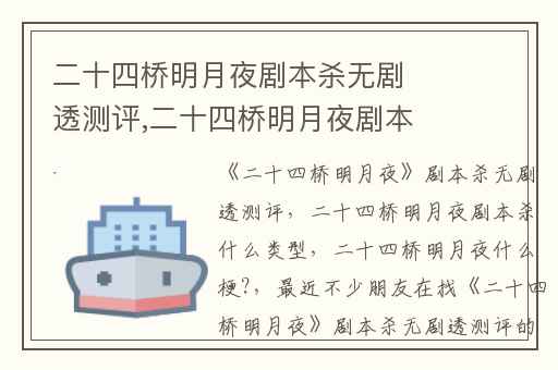 二十四桥明月夜剧本杀无剧透测评,二十四桥明月夜剧本杀什么类型