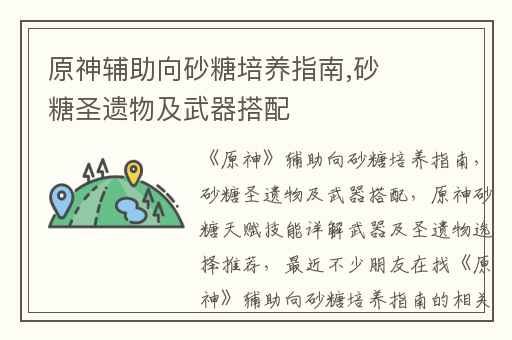 原神辅助向砂糖培养指南,砂糖圣遗物及武器搭配