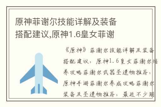 原神菲谢尔技能详解及装备搭配建议,原神1.6皇女菲谢尔培养攻略菲谢尔武器圣遗物推荐