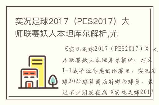 实况足球2017（PES2017）大师联赛妖人本坦库尔解析,尤文1-1战平拉齐奥的比赛里