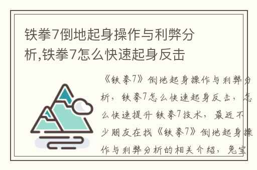 铁拳7倒地起身操作与利弊分析,铁拳7怎么快速起身反击