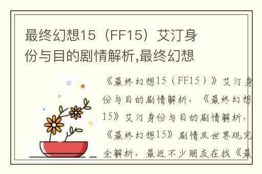 最终幻想15（FF15）艾汀身份与目的剧情解析,最终幻想15艾汀身份与目的剧情解析