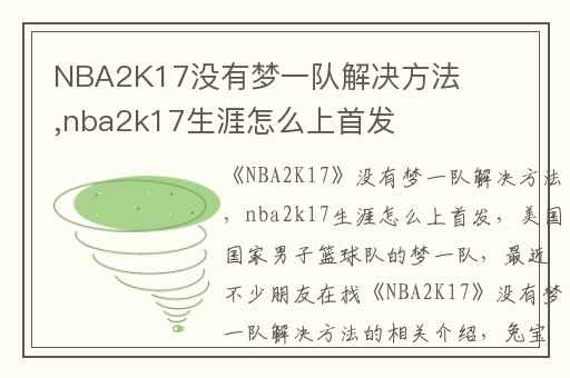 NBA2K17没有梦一队解决方法,nba2k17生涯怎么上首发