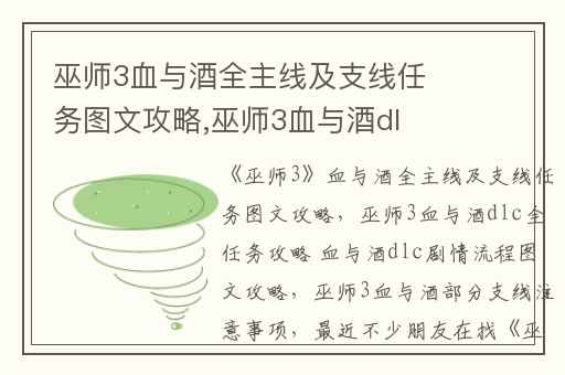 巫师3血与酒全主线及支线任务图文攻略,巫师3血与酒dlc全任务攻略 血与酒dlc剧情流程图文攻略