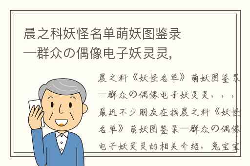 晨之科妖怪名单萌妖图鉴录—群众の偶像电子妖灵灵,