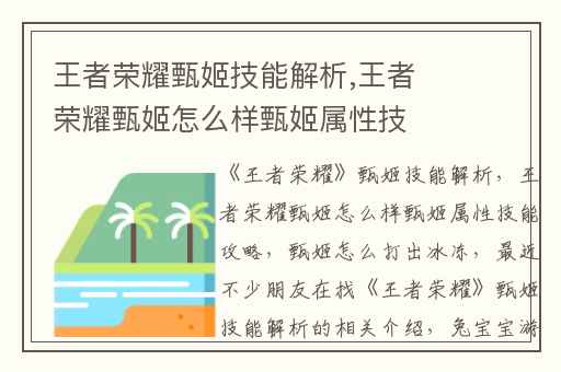 王者荣耀甄姬技能解析,王者荣耀甄姬怎么样甄姬属性技能攻略