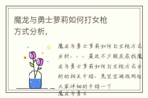 魔龙与勇士萝莉如何打女枪方式分析,