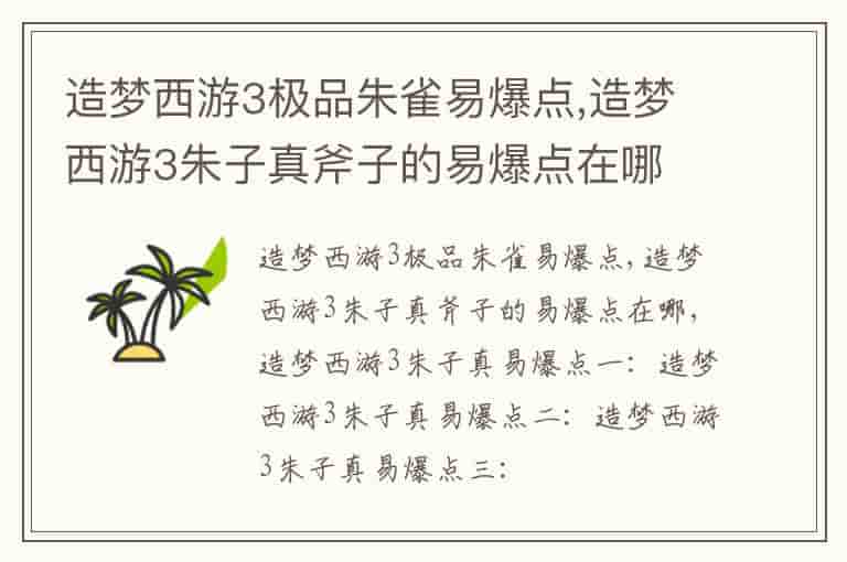 造梦西游3极品朱雀易爆点,造梦西游3朱子真斧子的易爆点在哪