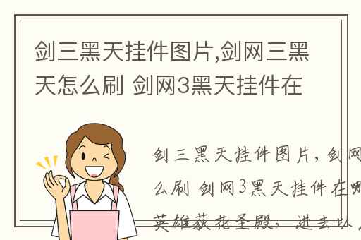 剑三黑天挂件图片,剑网三黑天怎么刷 剑网3黑天挂件在哪刷