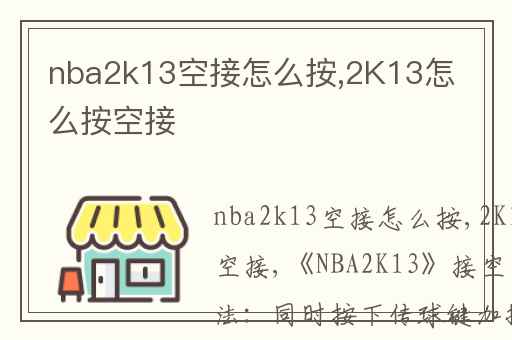 nba2k13空接怎么按,2K13怎么按空接