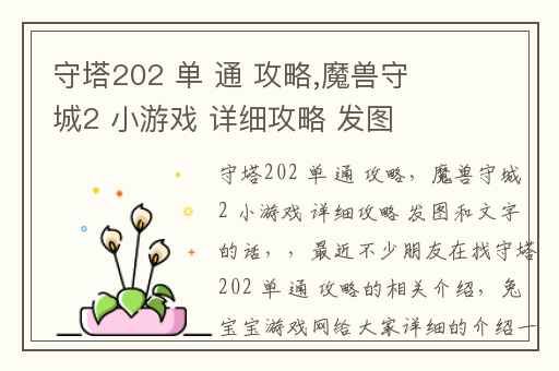 守塔202 单 通 攻略,魔兽守城2 小游戏 详细攻略 发图和文字的话