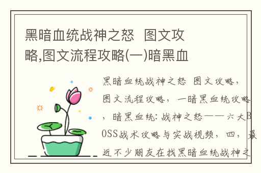 黑暗血统战神之怒  图文攻略,图文流程攻略(一)暗黑血统攻略