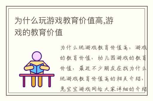 为什么玩游戏教育价值高,游戏的教育价值