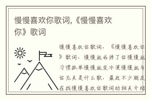 慢慢喜欢你歌词,《慢慢喜欢你》歌词
