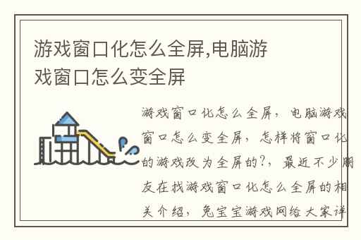 游戏窗口化怎么全屏,电脑游戏窗口怎么变全屏