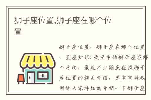狮子座位置,狮子座在哪个位置
