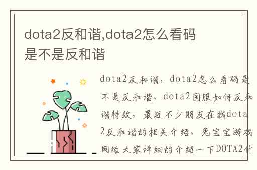 dota2反和谐,dota2怎么看码是不是反和谐