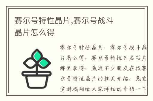 赛尔号特性晶片,赛尔号战斗晶片怎么得