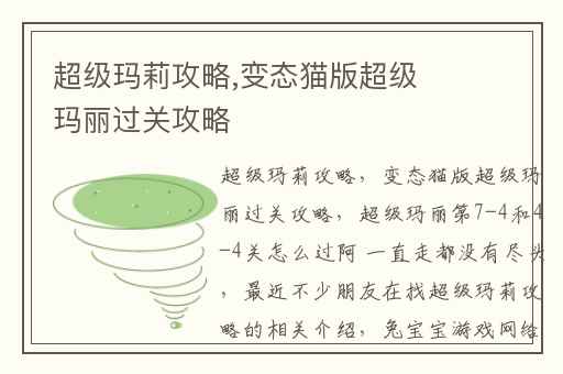 超级玛莉攻略,变态猫版超级玛丽过关攻略