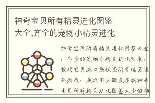 神奇宝贝所有精灵进化图鉴大全,齐全的宠物小精灵进化列表