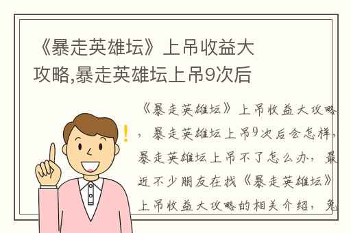 《暴走英雄坛》上吊收益大攻略,暴走英雄坛上吊9次后会怎样