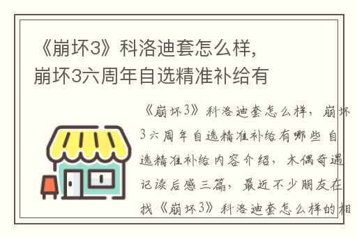 《崩坏3》科洛迪套怎么样,崩坏3六周年自选精准补给有哪些 自选精准补给内容介绍