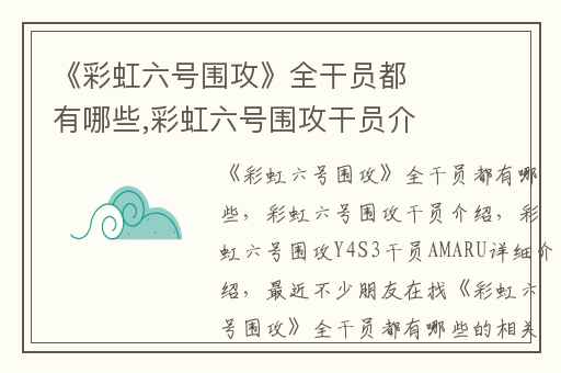 《彩虹六号围攻》全干员都有哪些,彩虹六号围攻干员介绍