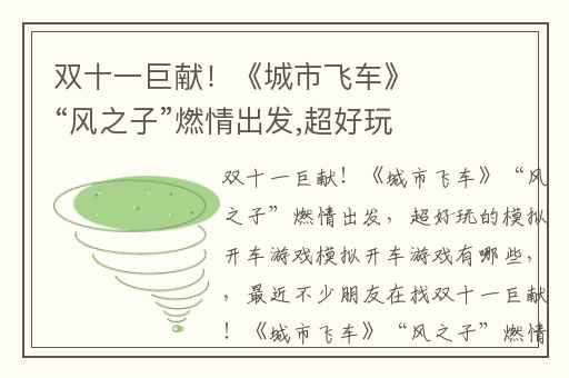 双十一巨献！《城市飞车》“风之子”燃情出发,超好玩的模拟开车游戏模拟开车游戏有哪些