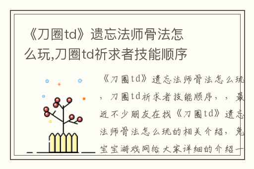 《刀圈td》遗忘法师骨法怎么玩,刀圈td祈求者技能顺序