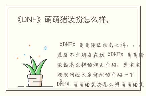《DNF》萌萌猪装扮怎么样,