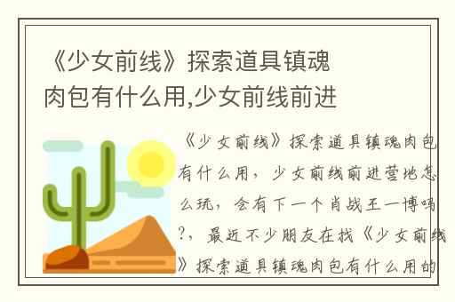 《少女前线》探索道具镇魂肉包有什么用,少女前线前进营地怎么玩