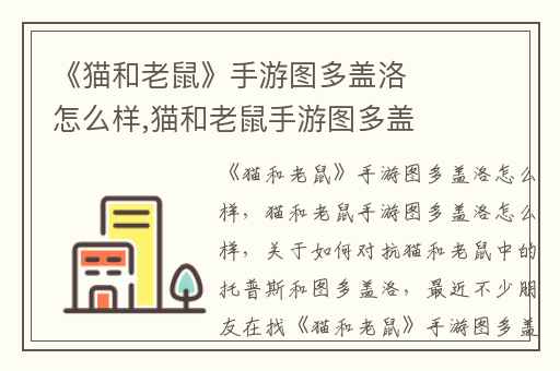 《猫和老鼠》手游图多盖洛怎么样,猫和老鼠手游图多盖洛怎么样