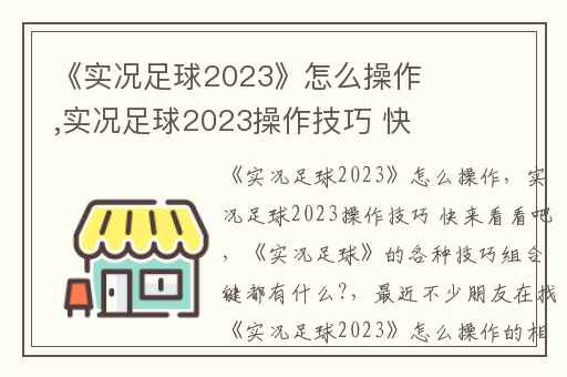 《实况足球2023》怎么操作,实况足球2023操作技巧 快来看看吧