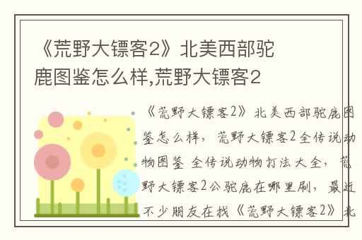 《荒野大镖客2》北美西部驼鹿图鉴怎么样,荒野大镖客2全传说动物图鉴 全传说动物打法大全