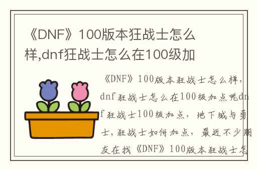 《DNF》100版本狂战士怎么样,dnf狂战士怎么在100级加点呢dnf狂战士100级加点