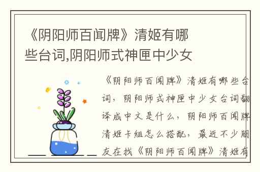 《阴阳师百闻牌》清姬有哪些台词,阴阳师式神匣中少女台词翻译成中文是什么